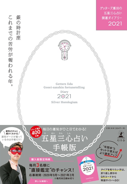 ゲッターズ飯田の五星三心占い開運ダイアリー2021  銀の時計座