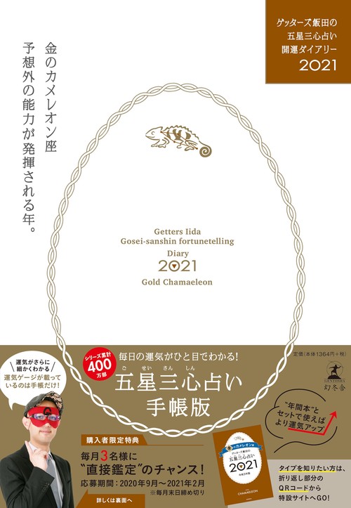 ゲッターズ飯田の五星三心占い開運ダイアリー2021  金のカメレオン座