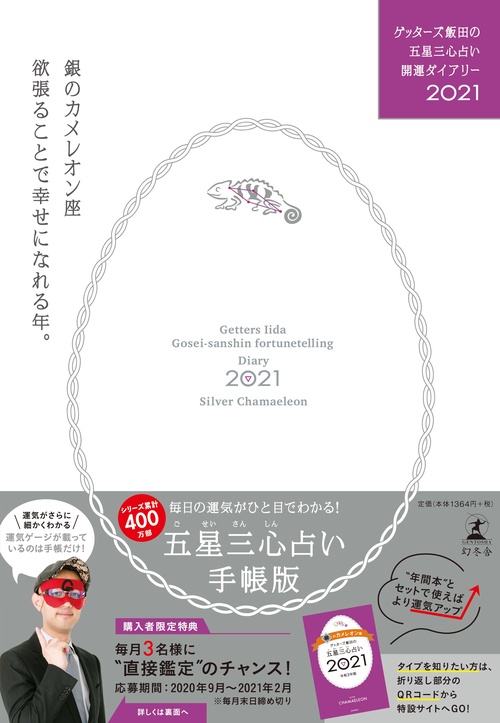ゲッターズ飯田の五星三心占い開運ダイアリー2021  銀のカメレオン座