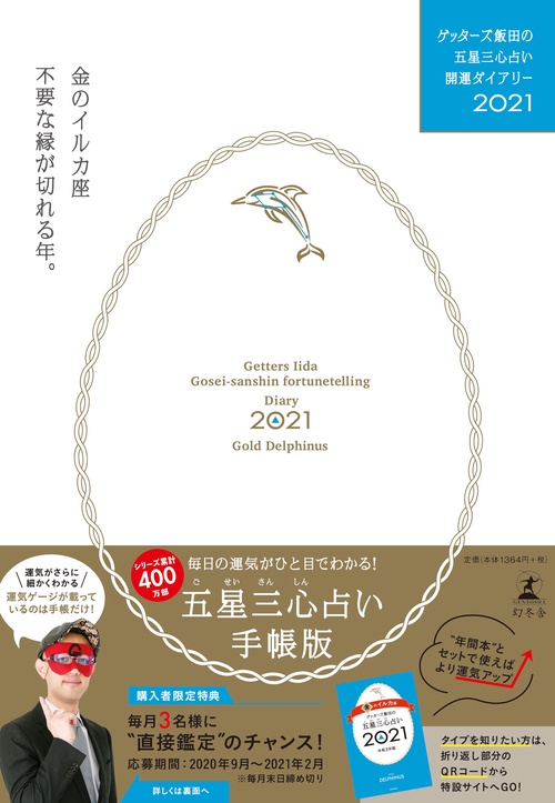 ゲッターズ飯田の五星三心占い開運ダイアリー2021  金のイルカ座
