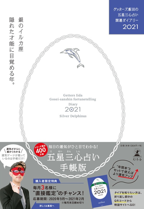 ゲッターズ飯田の五星三心占い開運ダイアリー2021  銀のイルカ座