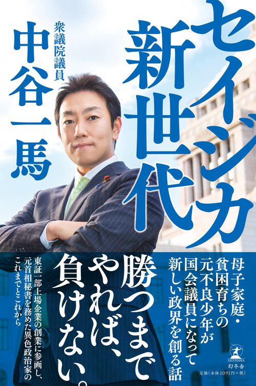セイジカ新世代 母子家庭・貧困育ちの元不良少年が国会議員になって新しい政界を創る話
