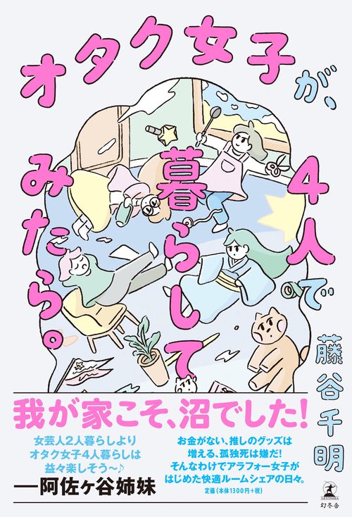 オタク女子が、４人で暮らしてみたら。