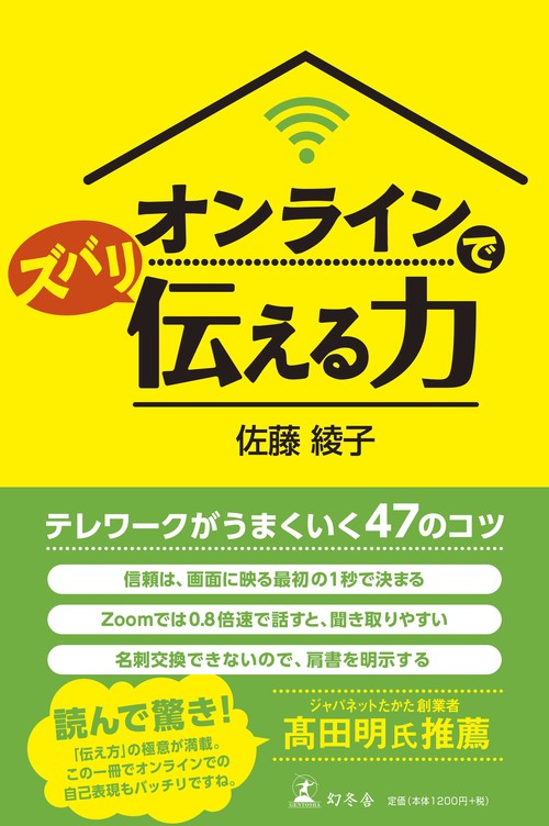 オンラインでズバリ伝える力