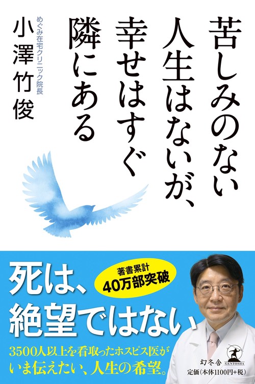 苦しみのない人生はないが、幸せはすぐ隣にある