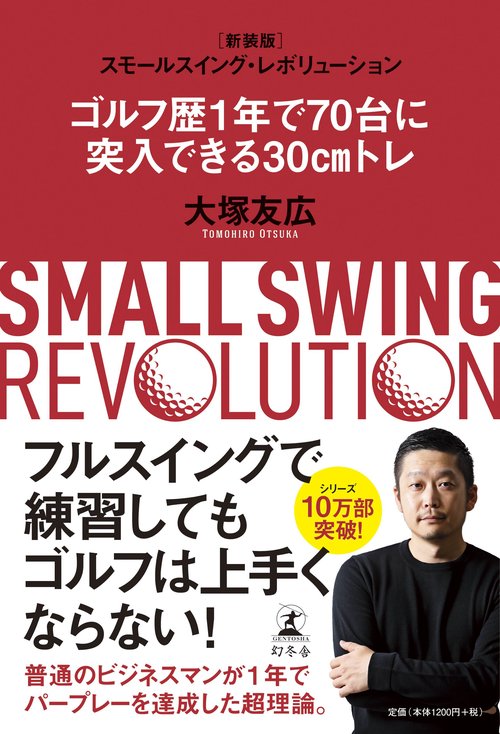スモールスイング・レボリューション 新装版 ゴルフ歴１年で７０台に突入できる３０cmトレ
