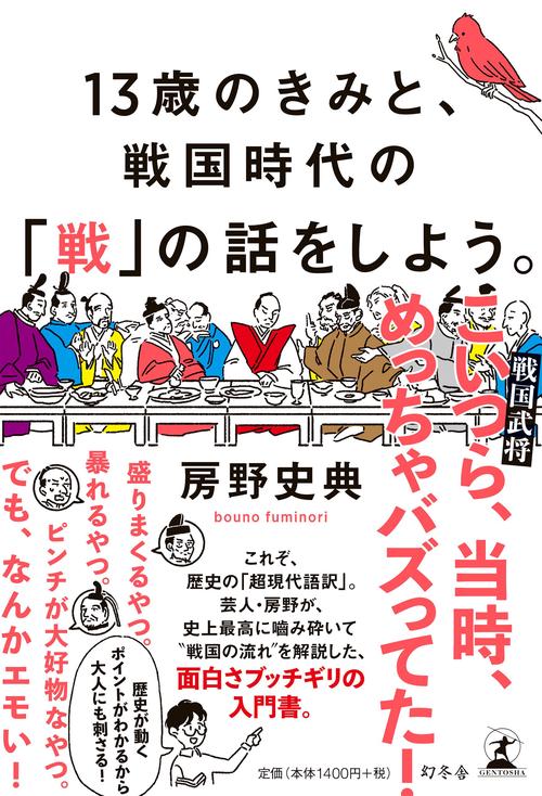 １３歳のきみと、戦国時代の「戦」の話をしよう。