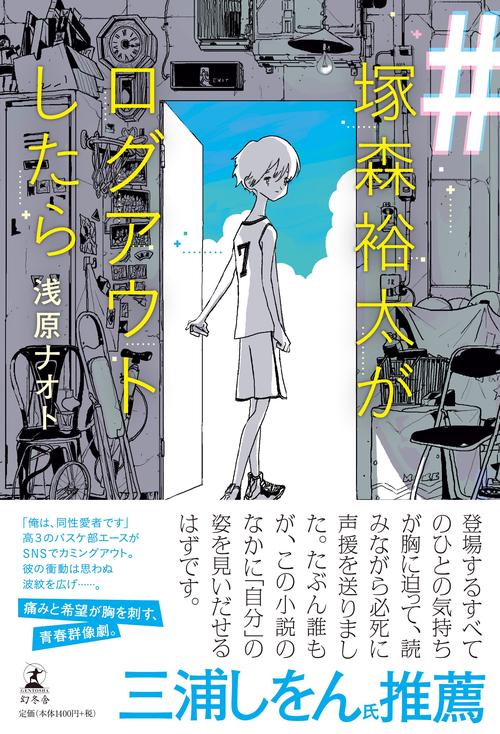 ＃塚森裕太がログアウトしたら