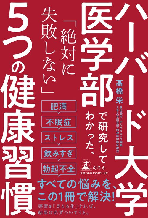 ハーバード大学医学部で研究してわかった、「絶対に失敗しない」５つの健康習慣