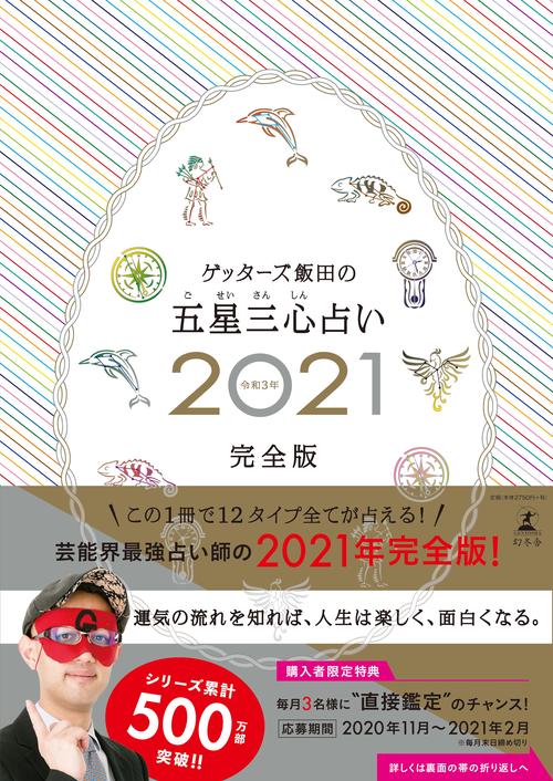 ゲッターズ飯田の五星三心占い２０２１完全版