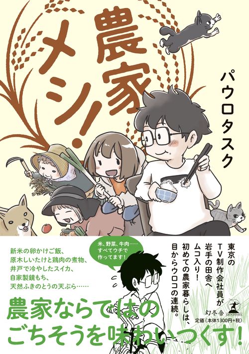 農家メシ!