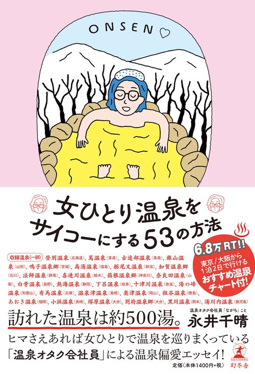 女ひとり温泉をサイコーにする５３の方法