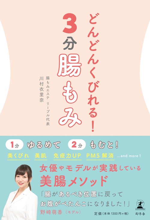 どんどんくびれる！ ３分腸もみ