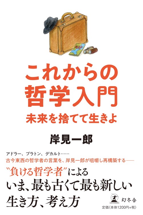 これからの哲学入門