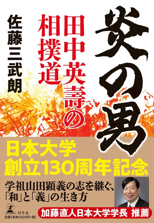 炎の男