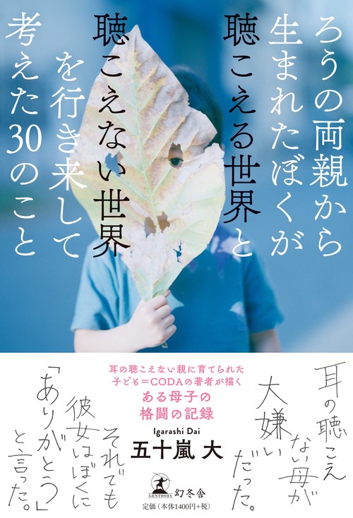 ろうの両親から生まれたぼくが聴こえる世界と聴こえない世界を行き来して考えた３０のこと