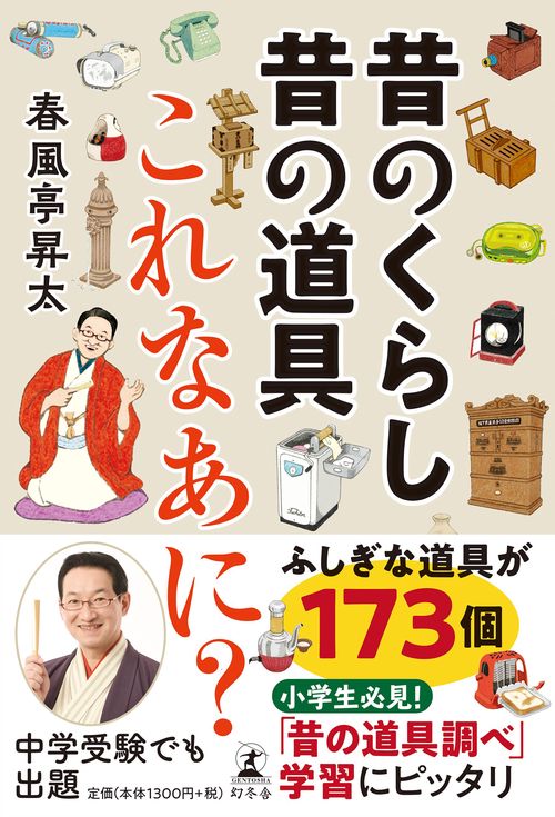 昔のくらし昔の道具 これなあに？
