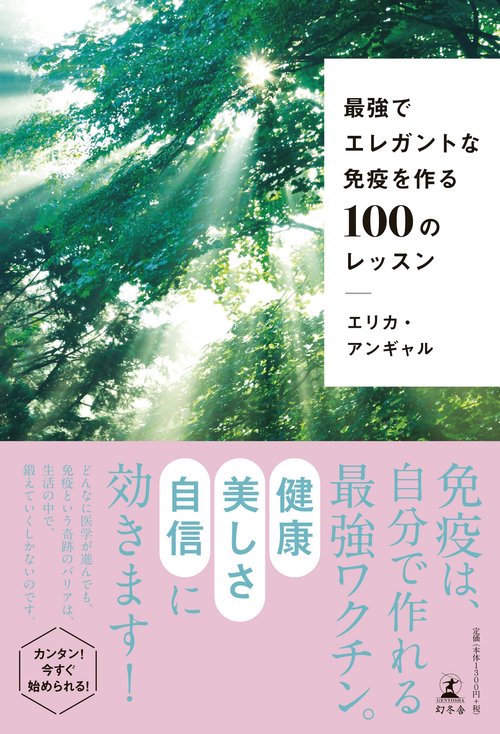 最強でエレガントな免疫を作る１００のレッスン