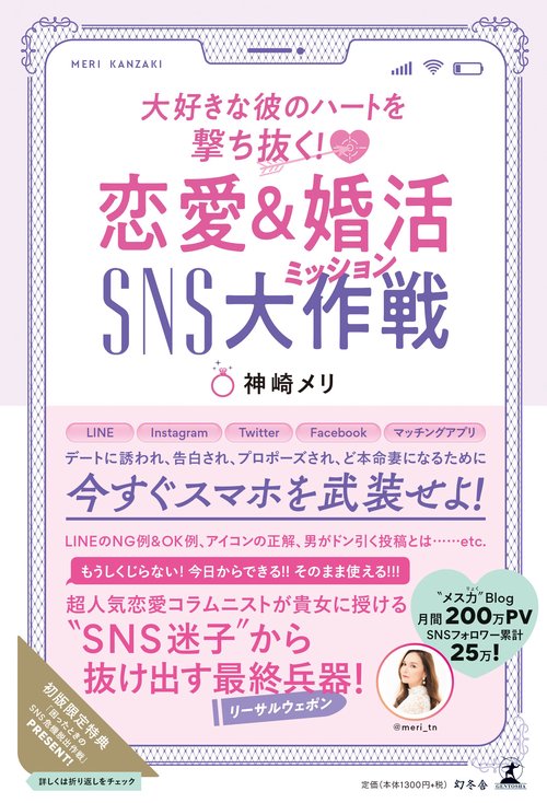 大好きな彼のハートを撃ち抜く！ 恋愛＆婚活SNS大作戦