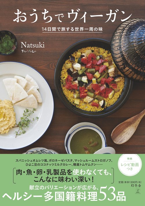 おうちでヴィーガン １４日間で旅する世界一周の味