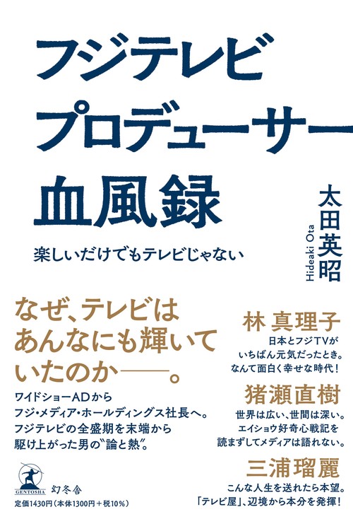 フジテレビ プロデューサー血風録 楽しいだけでもテレビじゃない