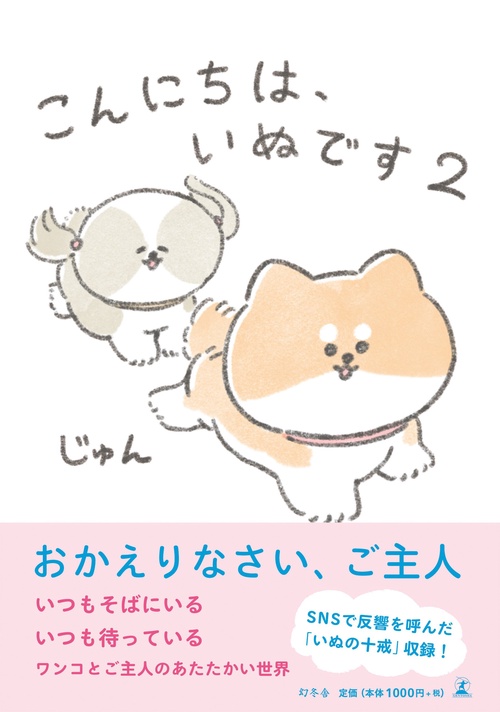 こんにちは、いぬです２