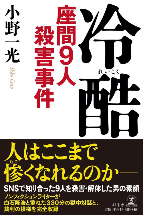 冷酷 座間９人殺害事件