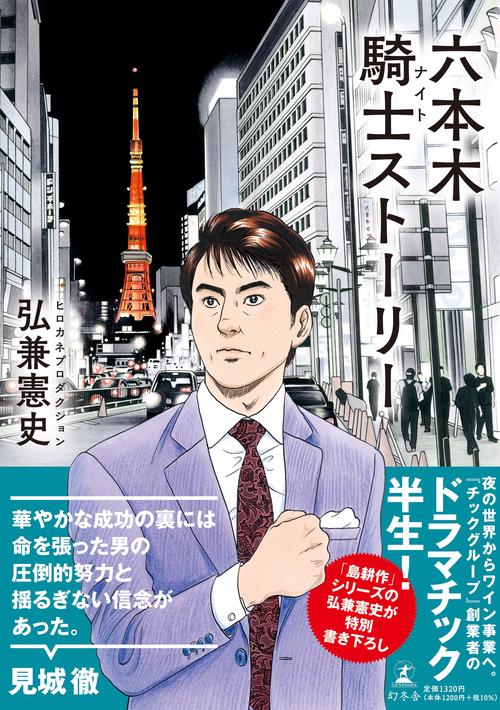 六本木騎士(ナイト)ストーリー