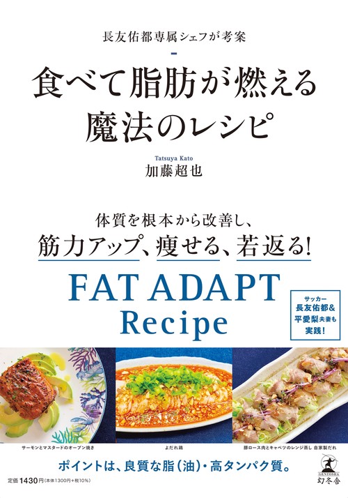 長友佑都専属シェフが考案 食べて脂肪が燃える魔法のレシピ