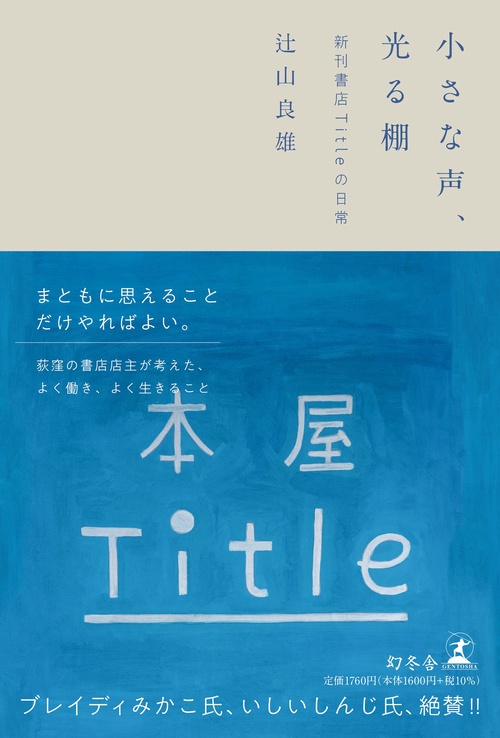小さな声、光る棚　新刊書店Titleの日常