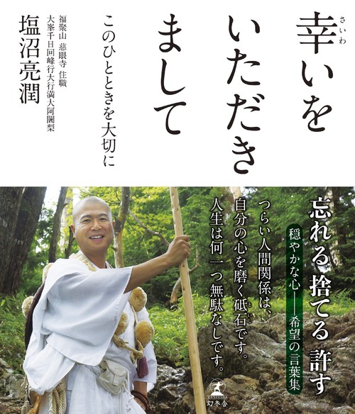 幸いをいただきまして このひとときを大切に