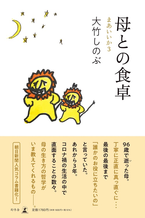 母との食卓　まあいいか３