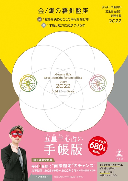 ゲッターズ飯田の五星三心占い 開運手帳2022　金・銀の羅針盤座