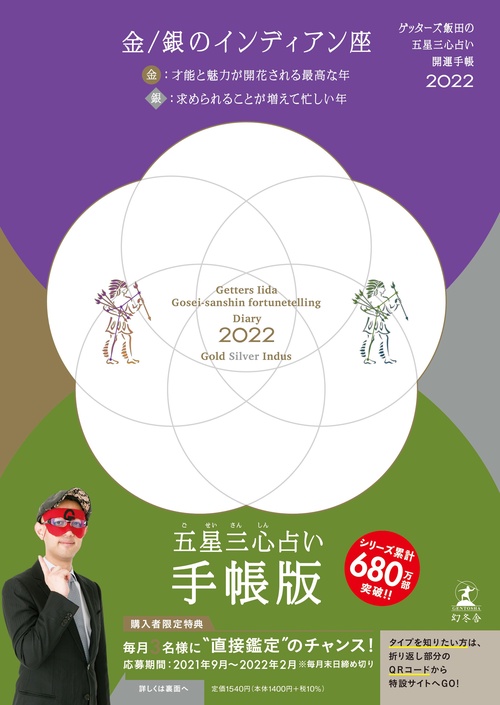 ゲッターズ飯田の五星三心占い 開運手帳2022　金・銀のインディアン座