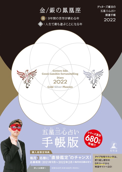 ゲッターズ飯田の五星三心占い 開運手帳2022　金・銀の鳳凰座