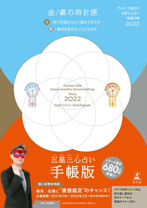 ゲッターズ飯田の五星三心占い 開運手帳2022　金・銀の時計座