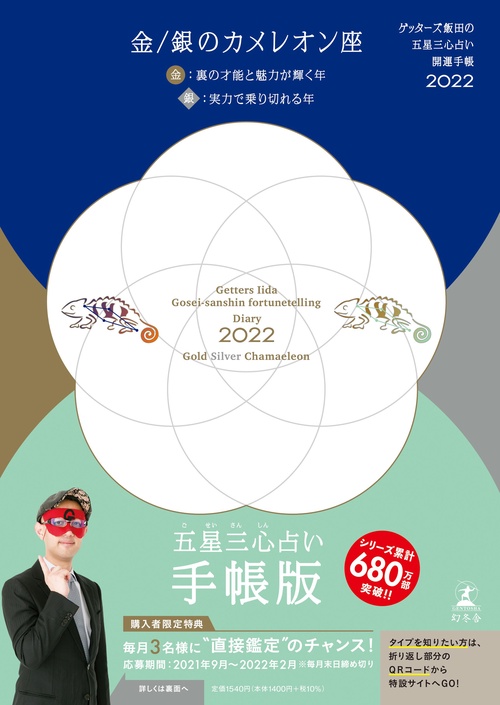 ゲッターズ飯田の五星三心占い 開運手帳2022　金・銀のカメレオン座