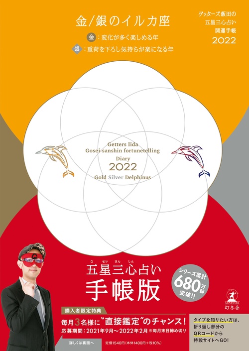 ゲッターズ飯田の五星三心占い 開運手帳2022　金・銀のイルカ座