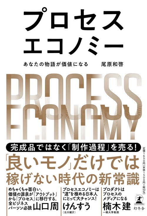 プロセスエコノミー あなたの物語が価値になる