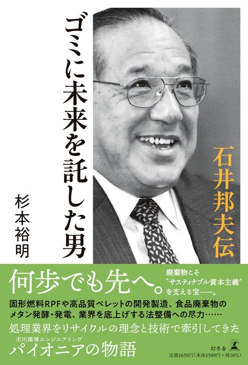ゴミに未来を託した男　石井邦夫伝