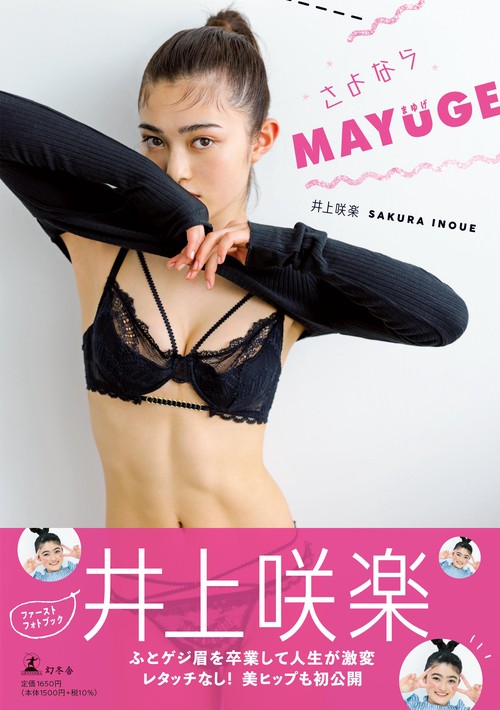 井上咲楽ファーストフォトブック『さよならＭＡＹＵＧＥ』