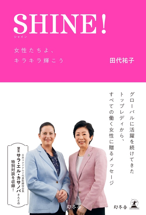 SHINE!  女性たちよ、キラキラ輝こう