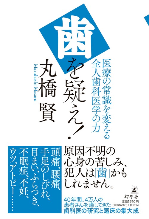 歯を疑え！　医療の常識を変える全人歯科医学の力