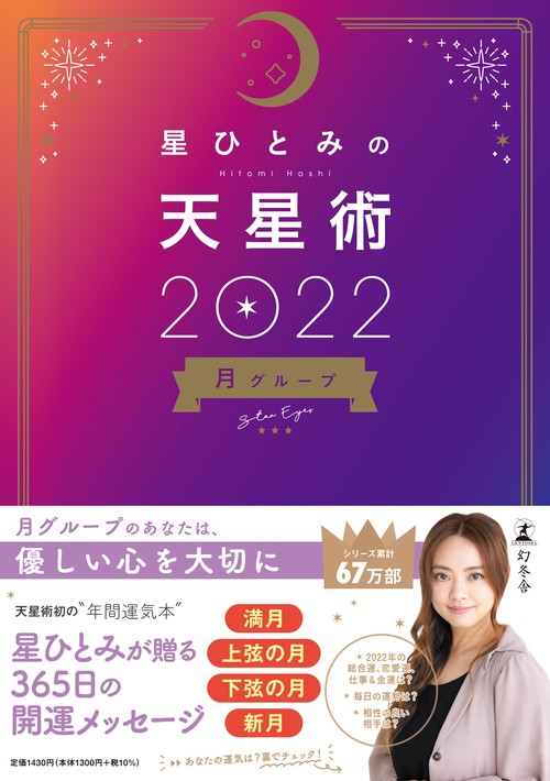 星ひとみの天星術2022　月グループ
