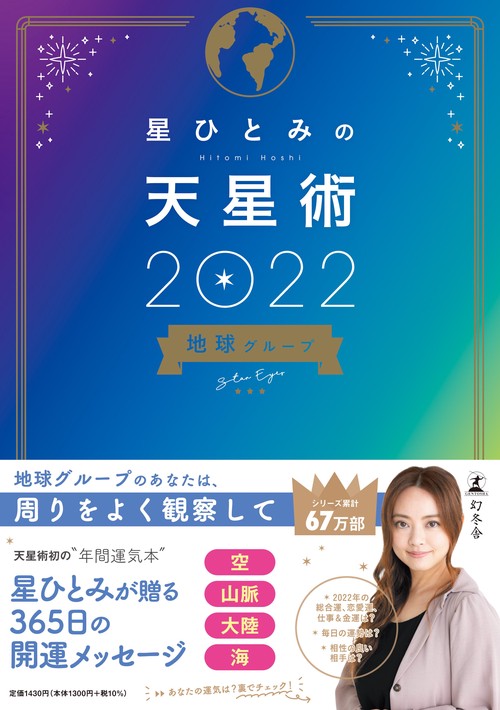 星ひとみの天星術2022　地球グループ