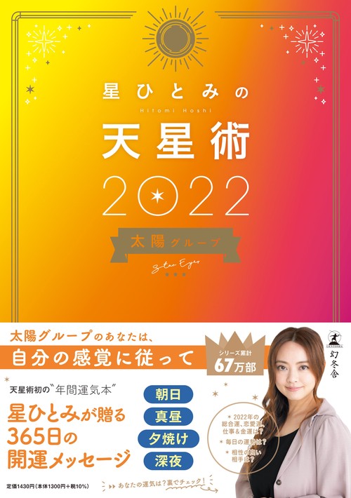 星ひとみの天星術2022　太陽グループ