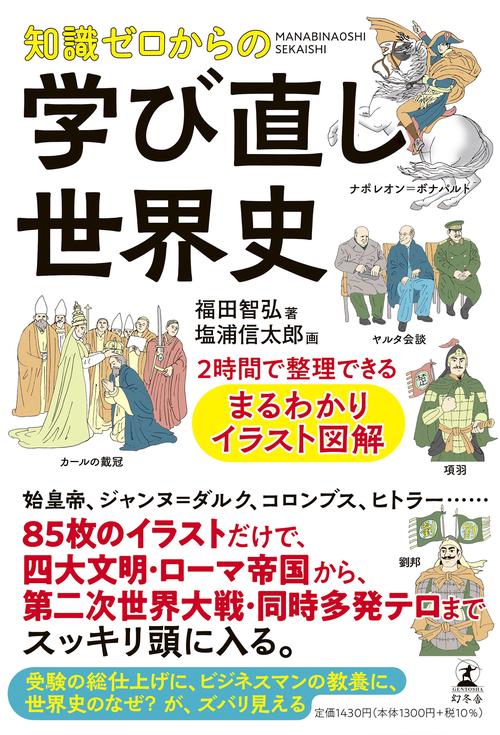 知識ゼロからの学び直し世界史　2時間で整理できる まるわかりイラスト図解