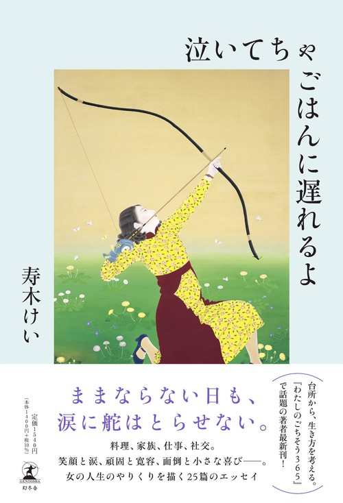 泣いてちゃごはんに遅れるよ
