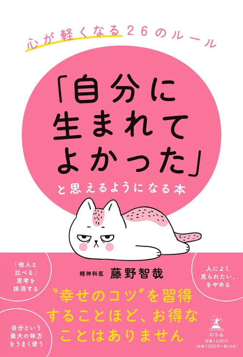 「自分に生まれてよかった」と思えるようになる本　心が軽くなる２６のルール