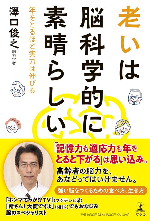 老いは脳科学的に素晴らしい　年をとるほと実力は伸ひる